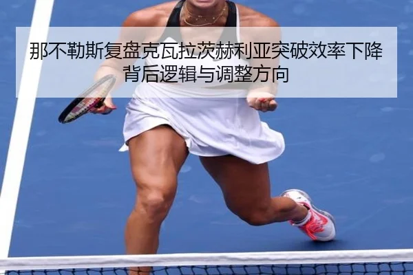 na-bu-le-si-fu-pan-ke-wa-la-ci-he-li-ya-tu-po-xiao-lv-xia-jiang-bei-hou-luo-ji-yu-tiao-zheng-fang-xiang-3-401.jpg