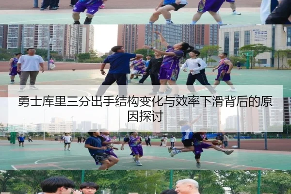 勇士库里三分出手结构变化与效率下滑背后的原因探讨