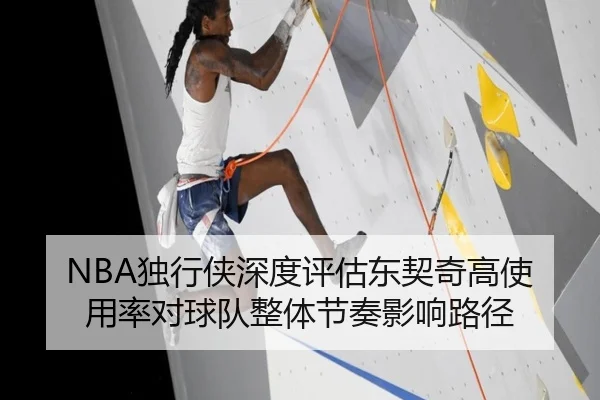NBA独行侠深度评估东契奇高使用率对球队整体节奏影响路径