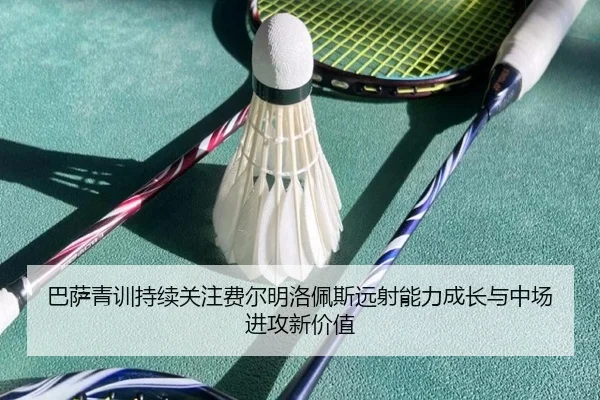 巴萨青训持续关注费尔明洛佩斯远射能力成长与中场进攻新价值